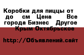 Коробки для пиццы от 19 до 90 см › Цена ­ 4 - Все города Бизнес » Другое   . Крым,Октябрьское